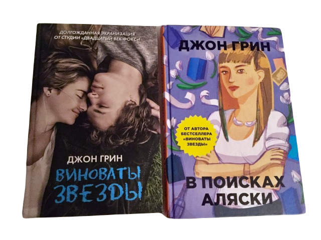 Цитаты аляски янг. В поисках Аляски Джон Грин книга. Виноваты звёзды Джон Грин книга. Виноваты звезды в поисках Аляски.